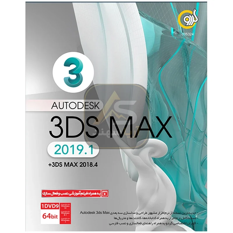 نرم افزار گردو Autodesk 3ds Max 2019.1
