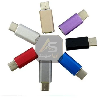 مبدل Micro USB به Type-C مدل Fashion - فروشگاه آریا سهند